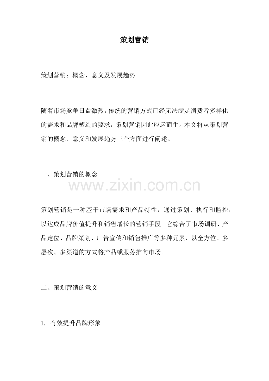 策划营销.docx_第1页