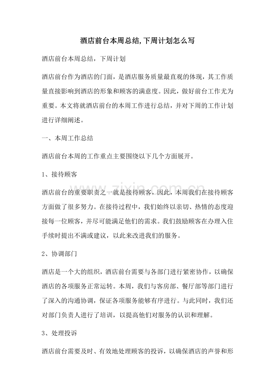 酒店前台本周总结下周计划怎么写.docx_第1页