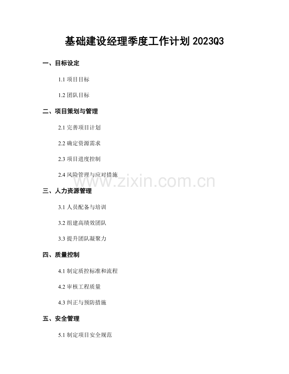 基础建设经理季度工作计划2023Q3.docx_第1页
