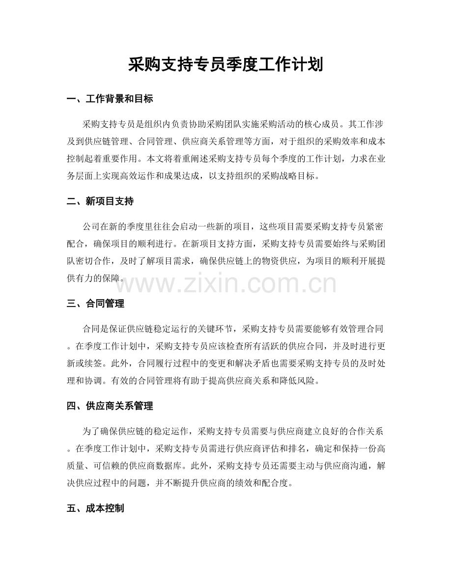 采购支持专员季度工作计划.docx_第1页