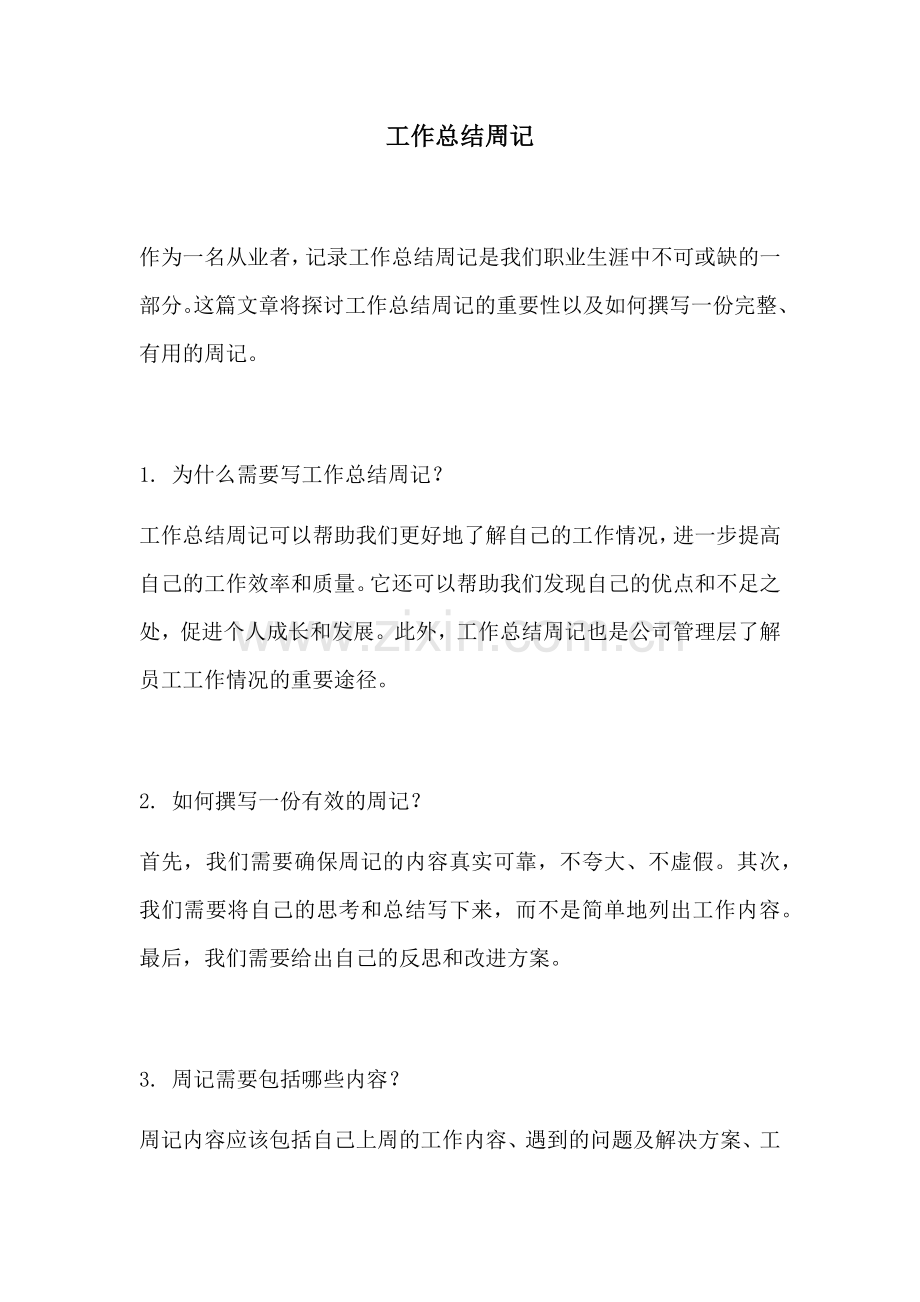 工作总结周记.docx_第1页