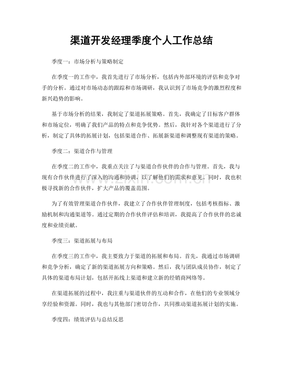 渠道开发经理季度个人工作总结.docx_第1页