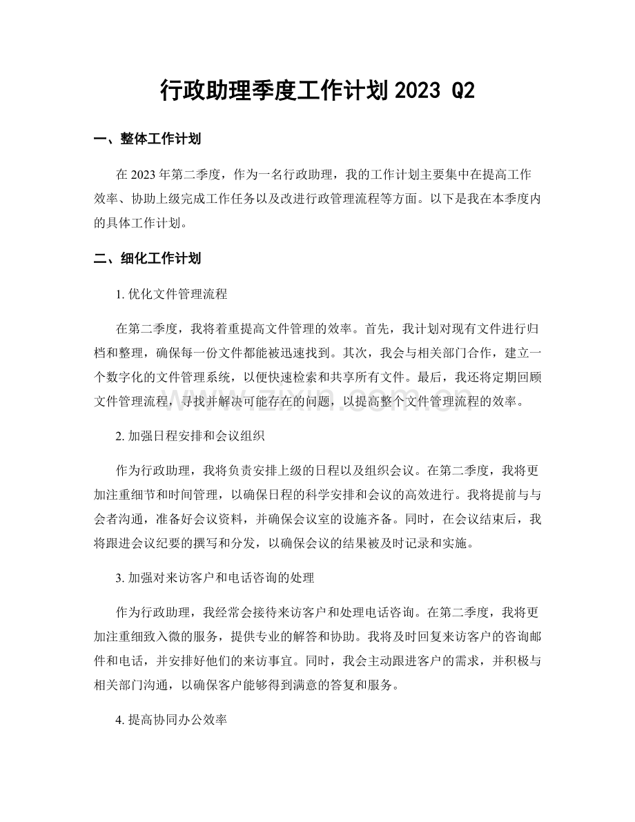 行政助理季度工作计划2023 Q2.docx_第1页