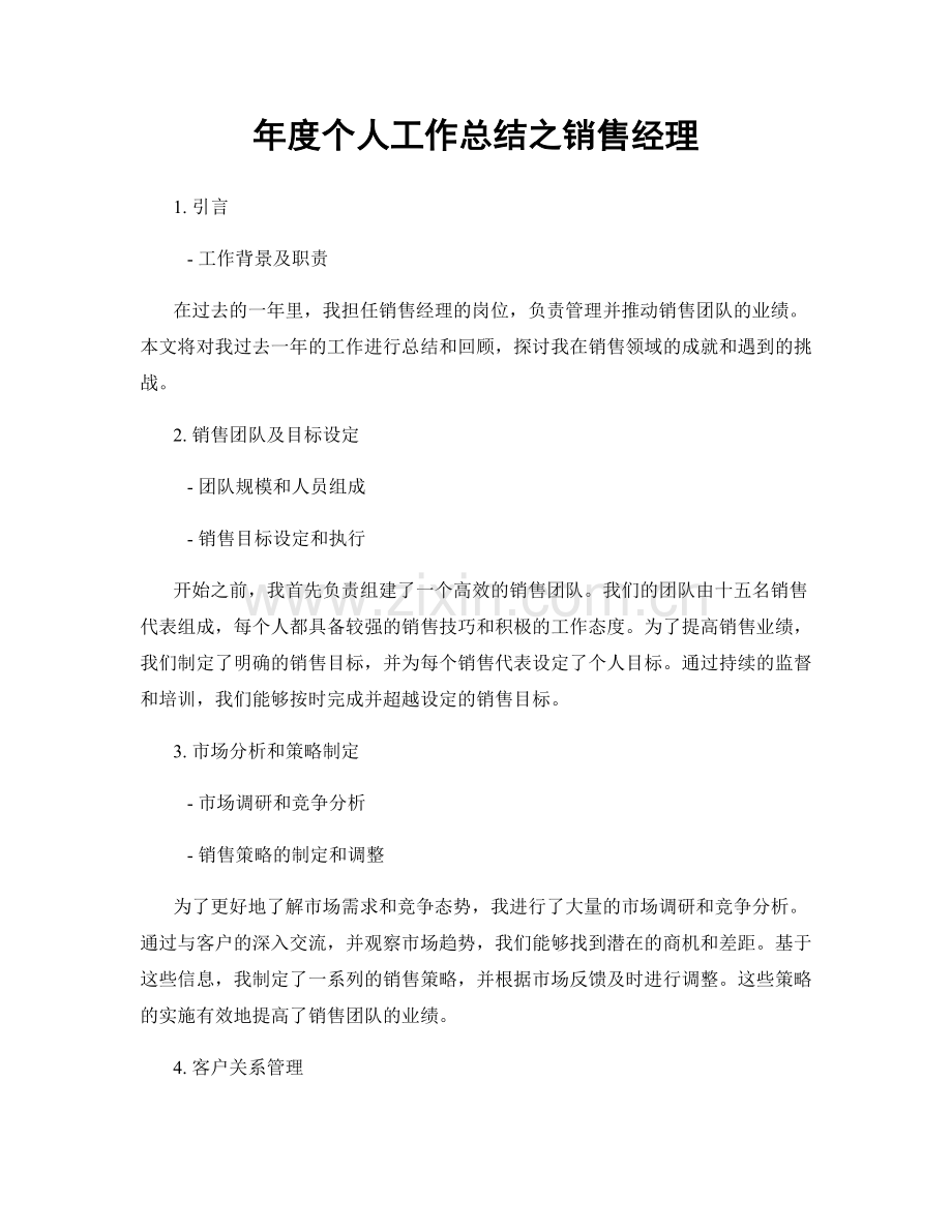 年度个人工作总结之销售经理.docx_第1页