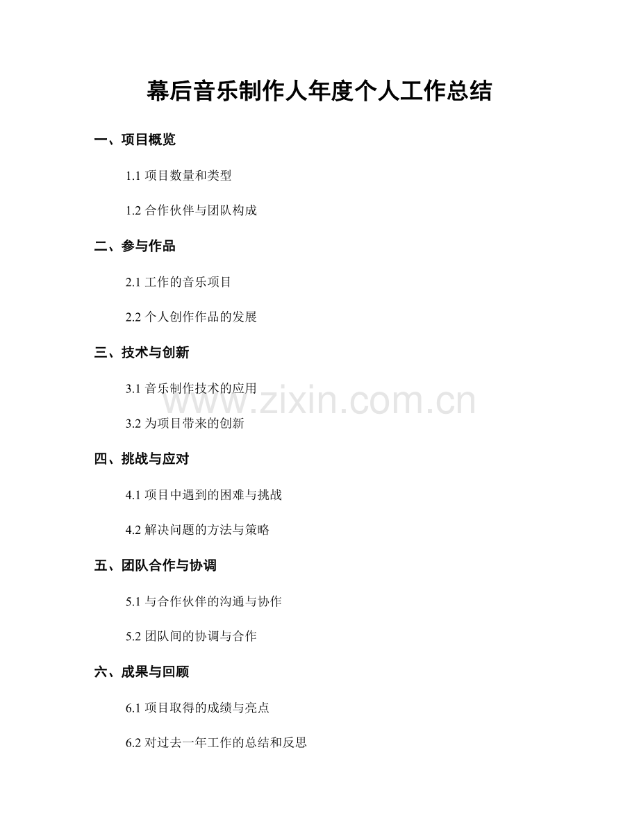 幕后音乐制作人年度个人工作总结.docx_第1页