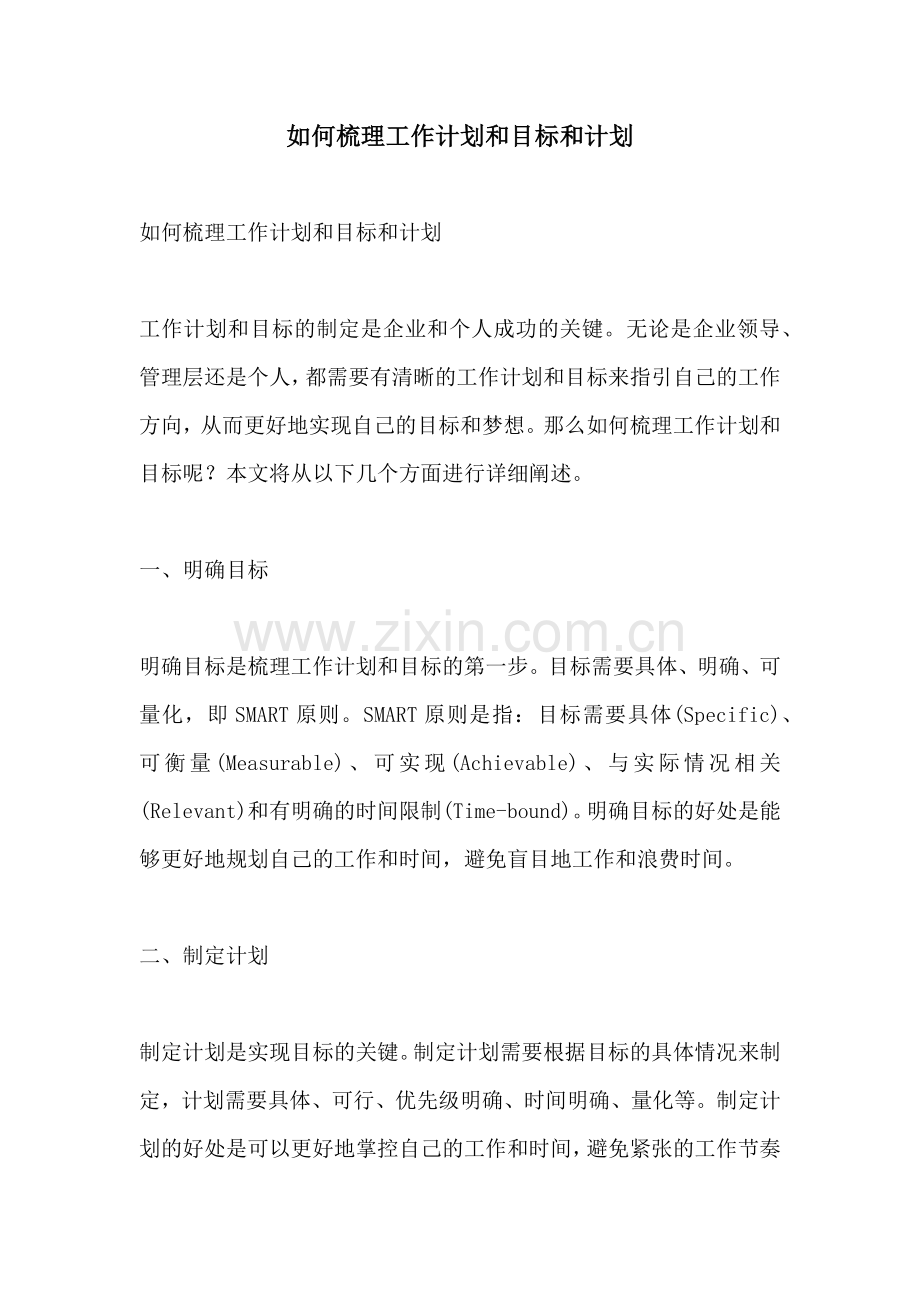 如何梳理工作计划和目标和计划.docx_第1页