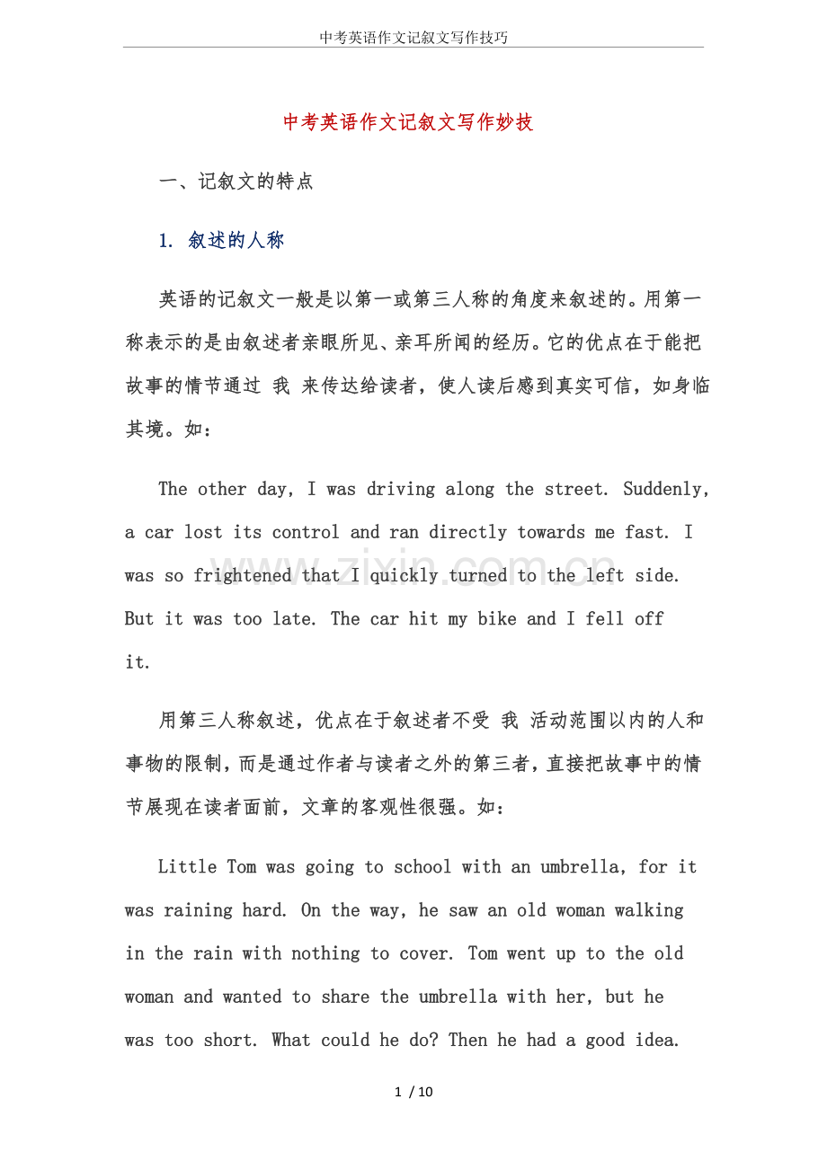 中考英语作文记叙文写作技巧.doc_第1页