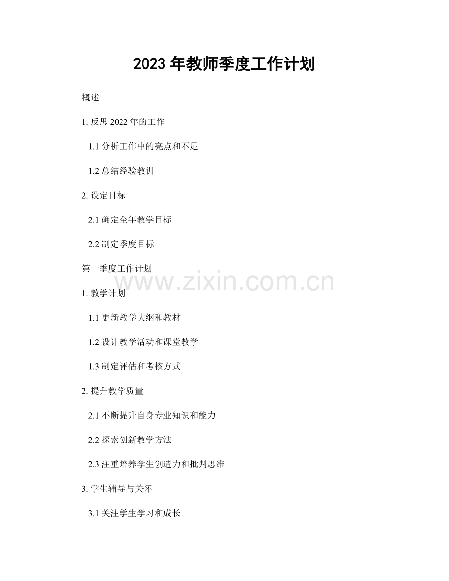 2023年教师季度工作计划.docx_第1页