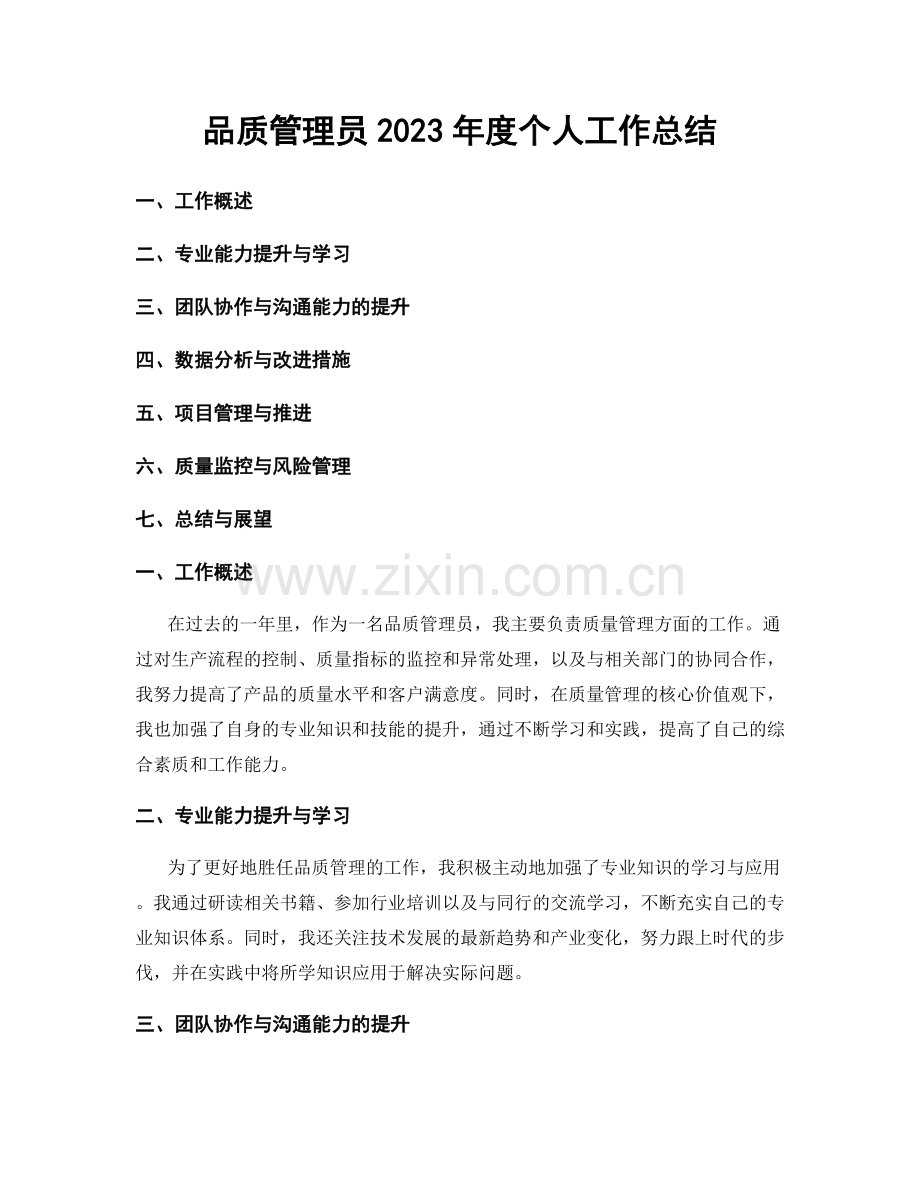 品质管理员2023年度个人工作总结.docx_第1页