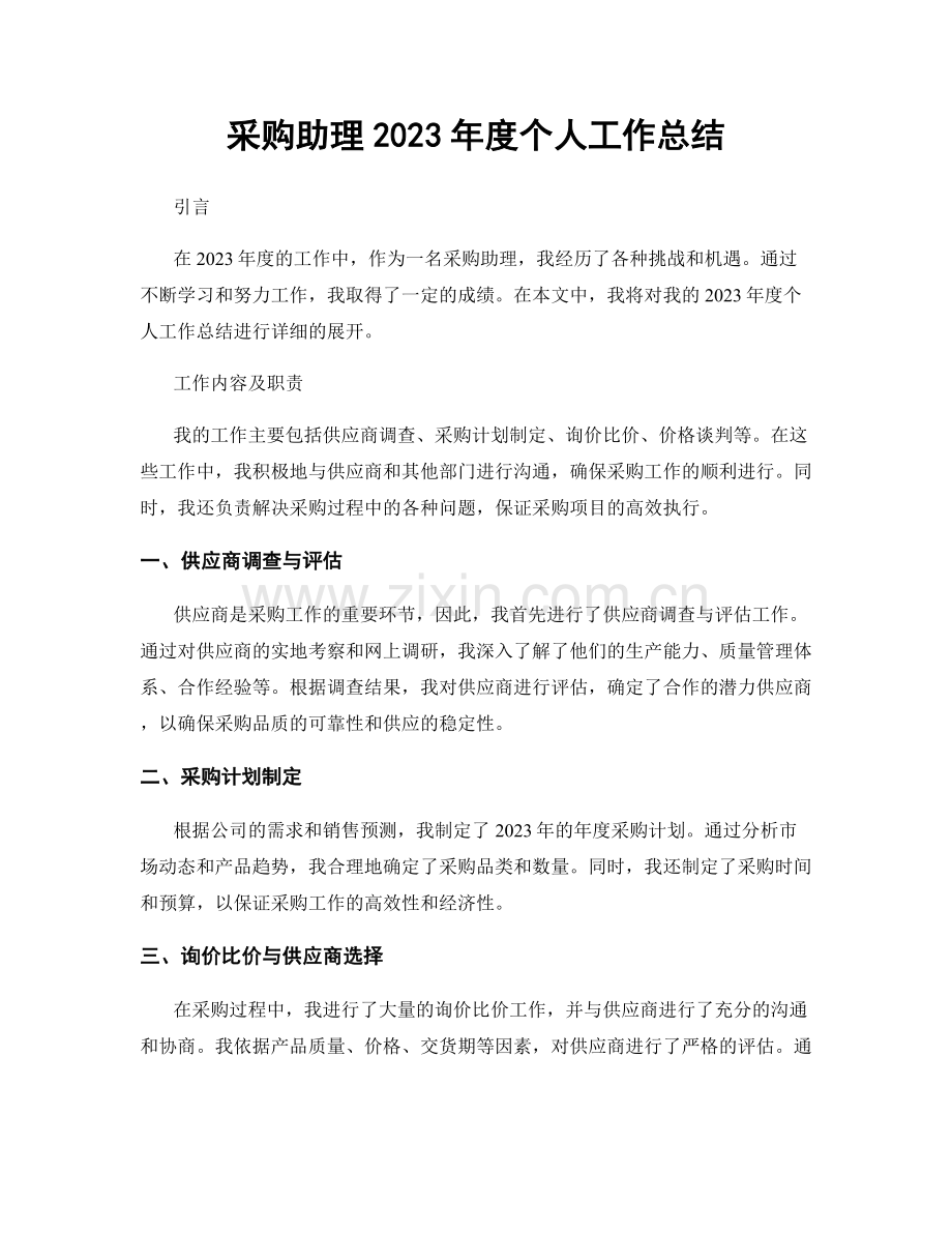 采购助理2023年度个人工作总结.docx_第1页