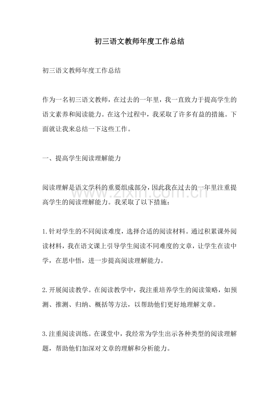 初三语文教师年度工作总结.pdf_第1页