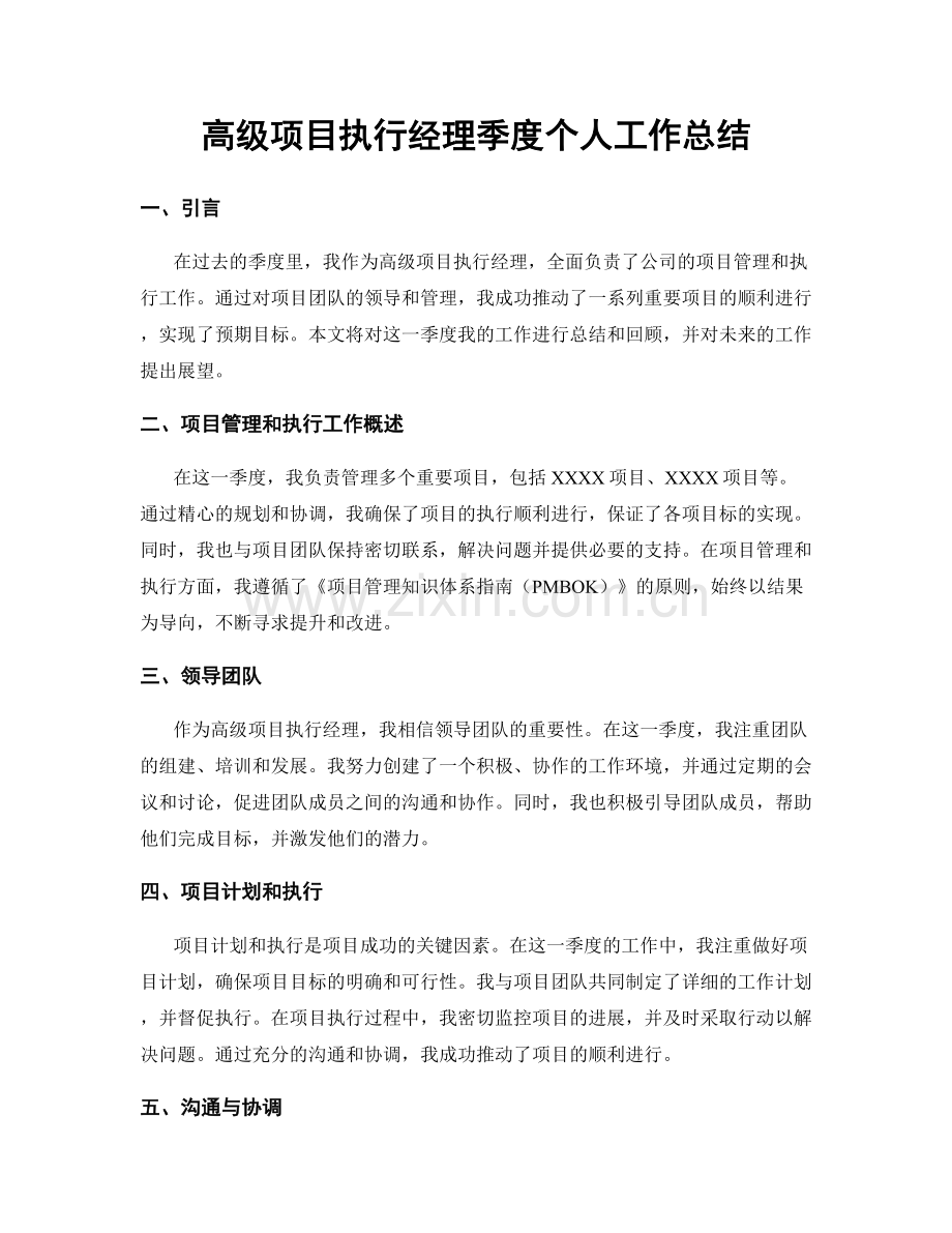高级项目执行经理季度个人工作总结.docx_第1页