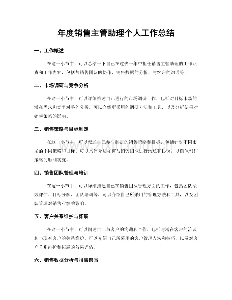 年度销售主管助理个人工作总结.docx_第1页