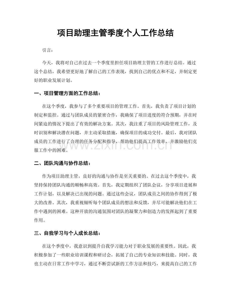 项目助理主管季度个人工作总结.docx_第1页