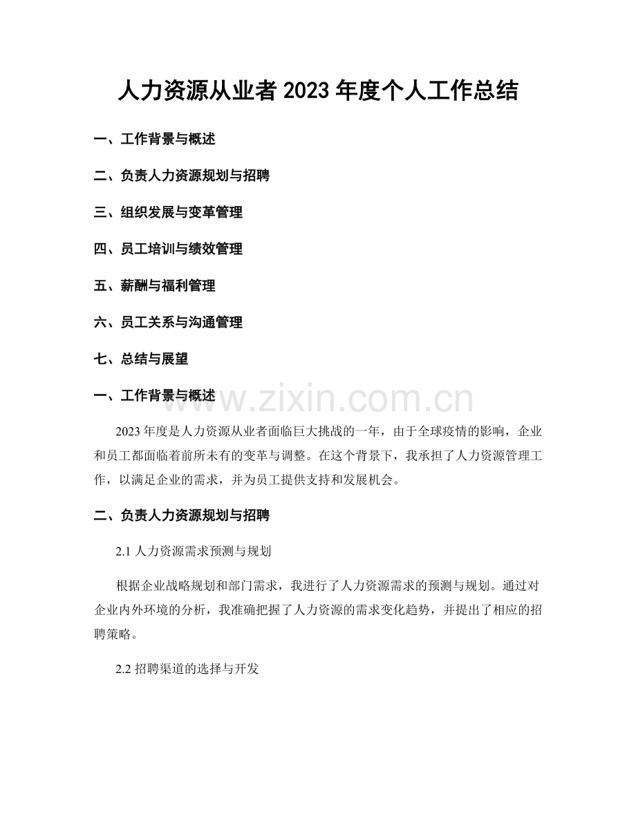 人力资源从业者2023年度个人工作总结.docx_第1页