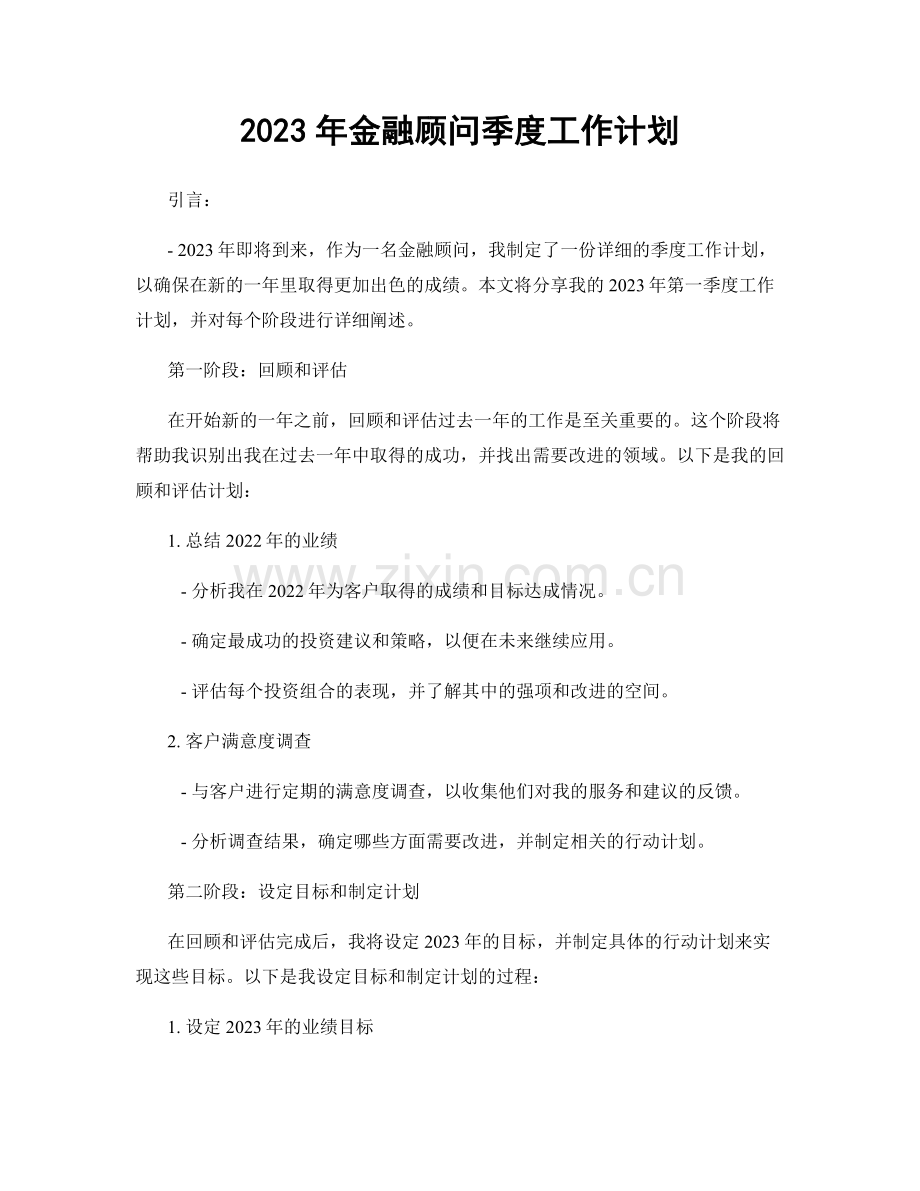 2023年金融顾问季度工作计划.docx_第1页