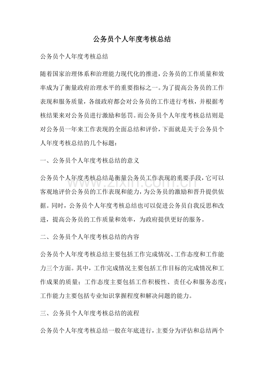 公务员个人年度考核总结.docx_第1页
