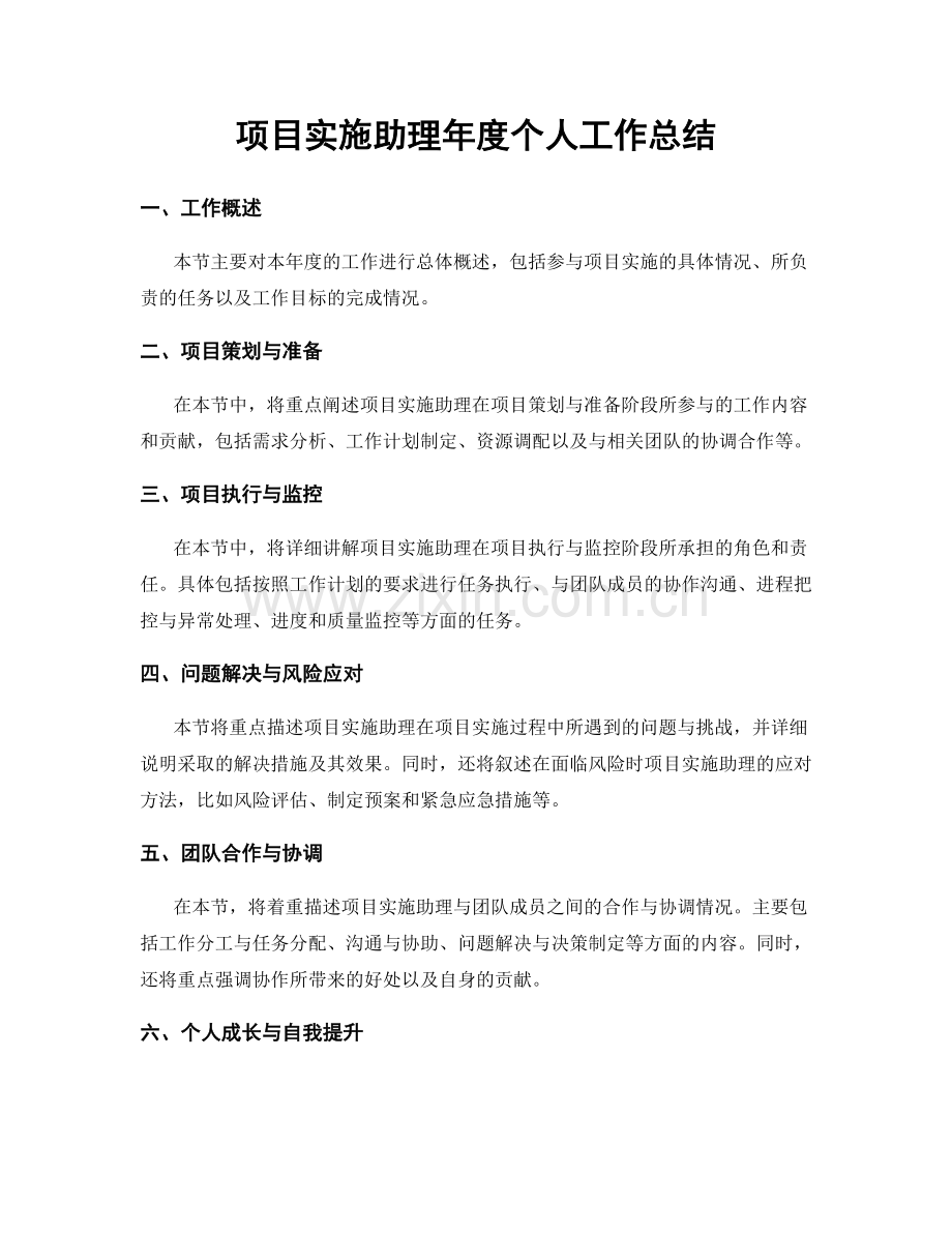 项目实施助理年度个人工作总结.docx_第1页