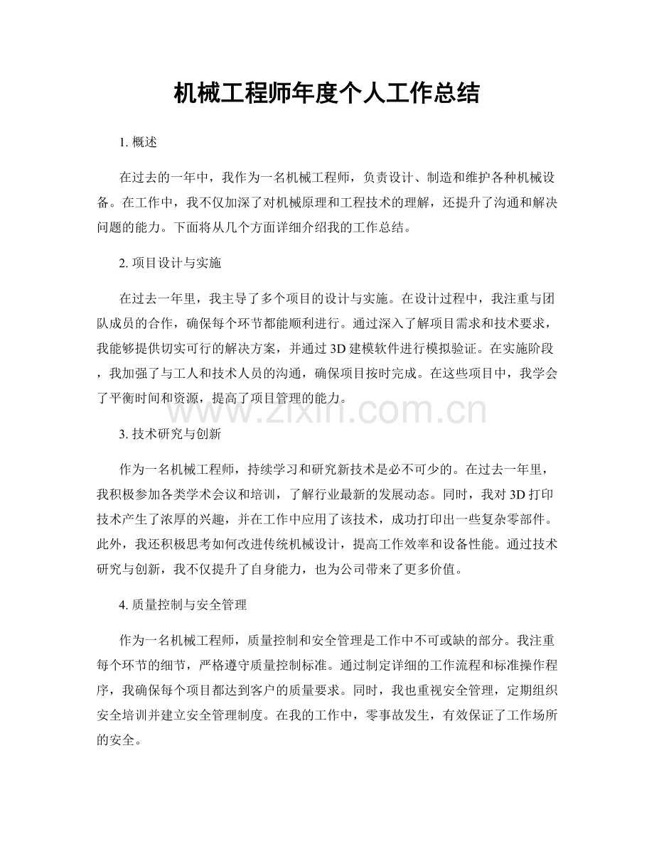 机械工程师年度个人工作总结.docx_第1页