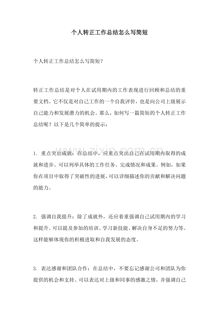 个人转正工作总结怎么写简短.docx_第1页