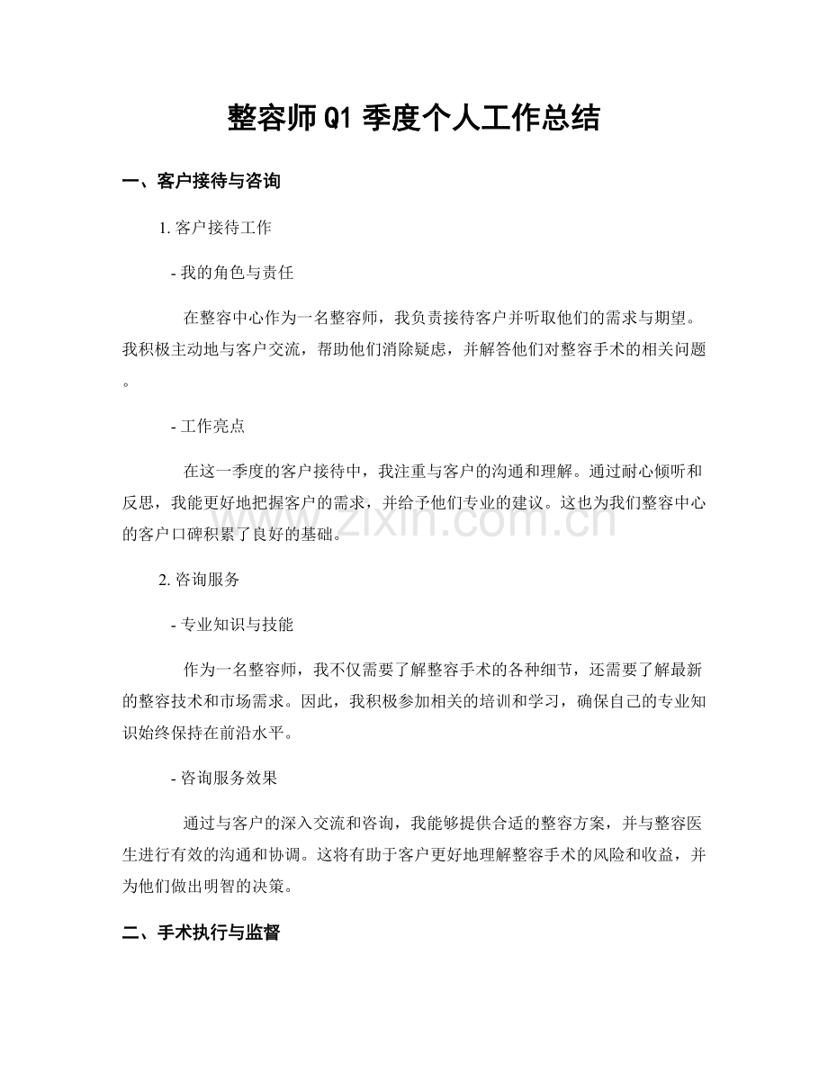 整容师Q1季度个人工作总结.docx_第1页