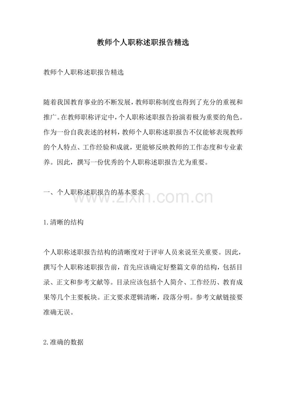 教师个人职称述职报告.pdf_第1页