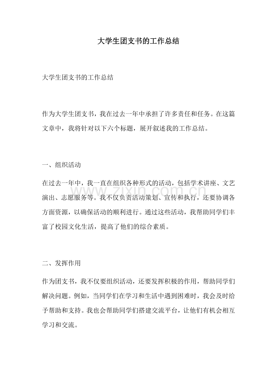 大学生团支书的工作总结.docx_第1页