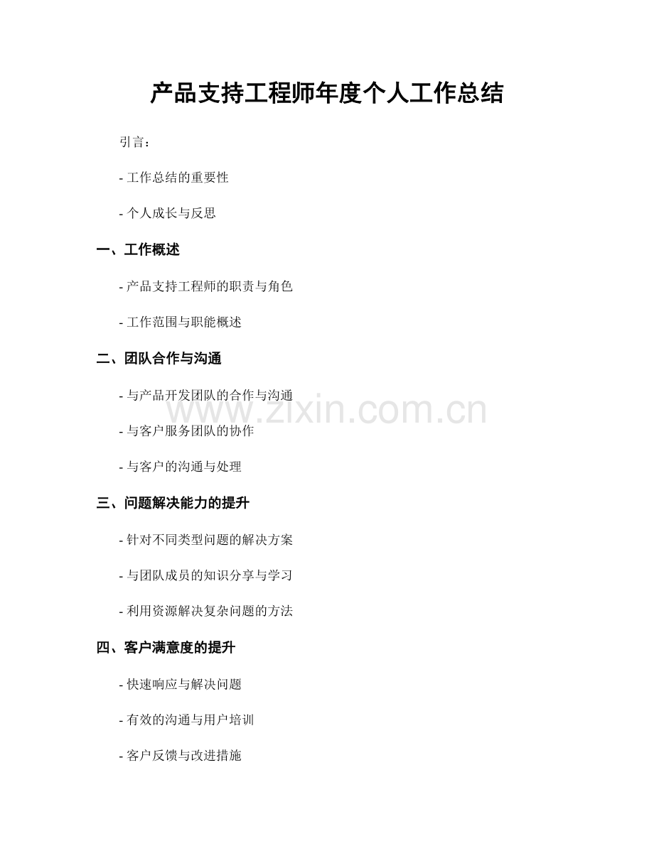 产品支持工程师年度个人工作总结.docx_第1页
