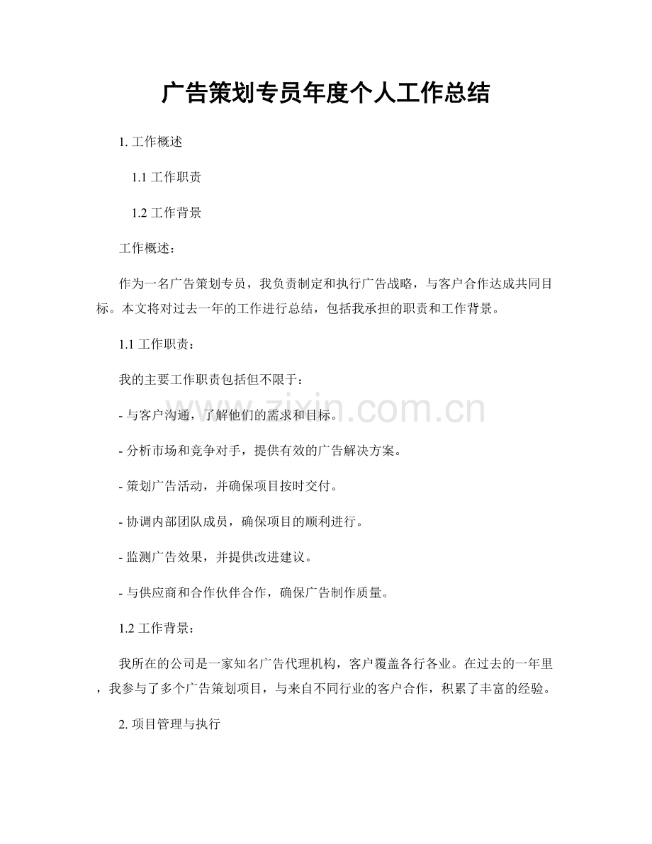 广告策划专员年度个人工作总结.docx_第1页