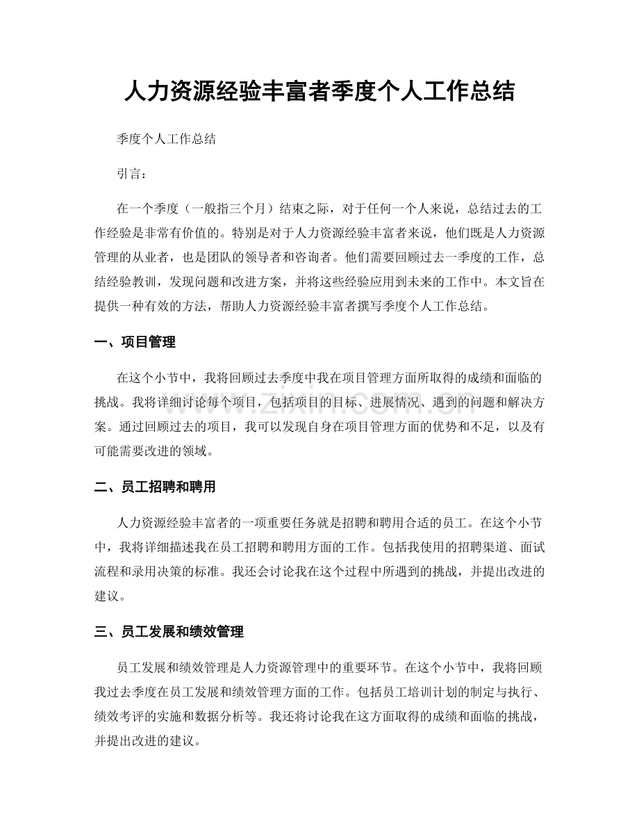 人力资源经验丰富者季度个人工作总结.docx_第1页