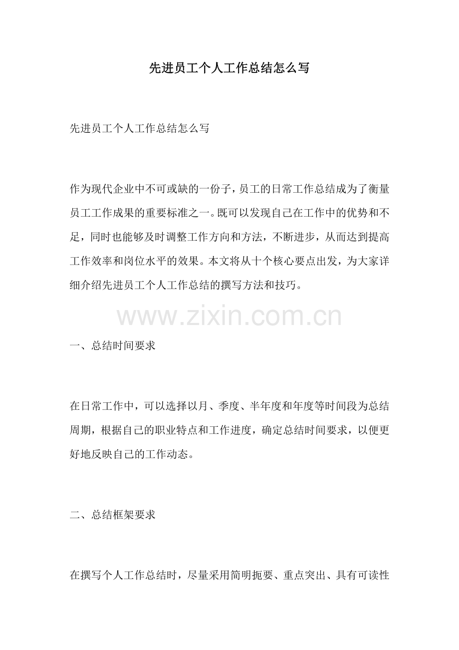 先进员工个人工作总结怎么写.docx_第1页
