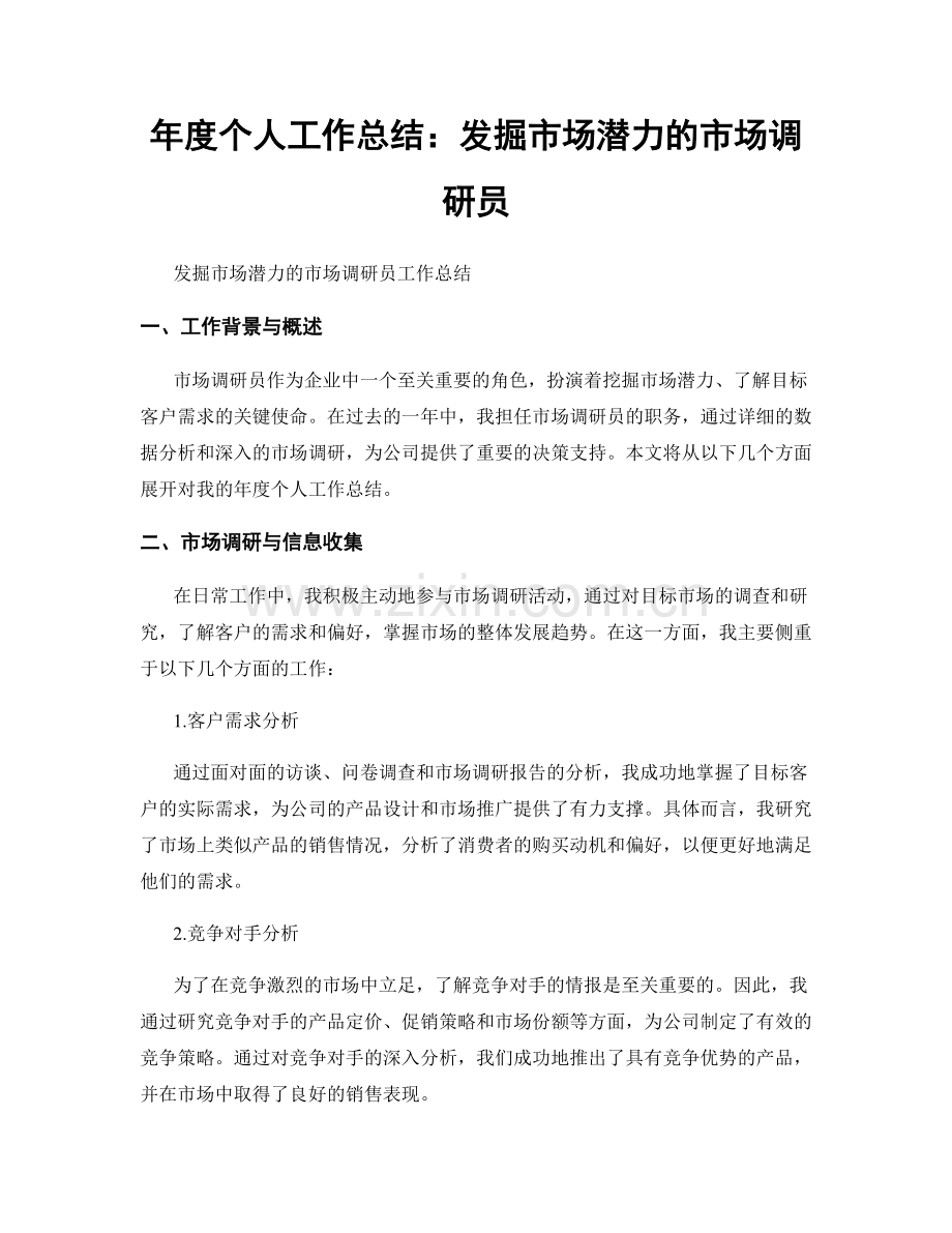 年度个人工作总结：发掘市场潜力的市场调研员.docx_第1页