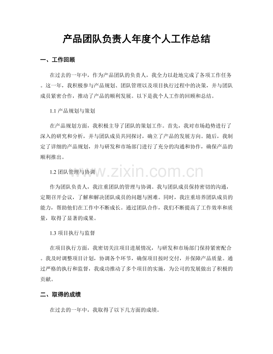 产品团队负责人年度个人工作总结.docx_第1页