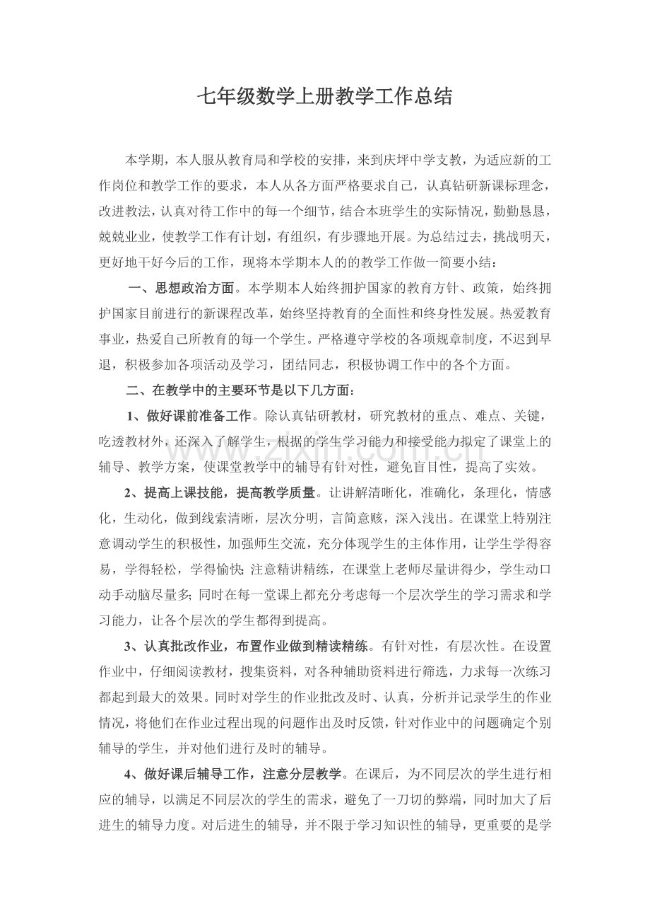 七年级数学上册教学工作总结.doc_第1页