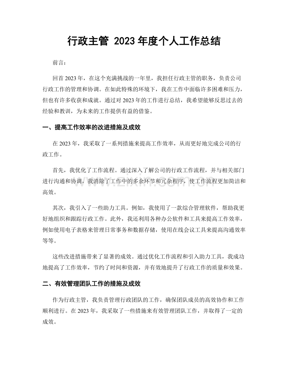 行政主管 2023年度个人工作总结.docx_第1页