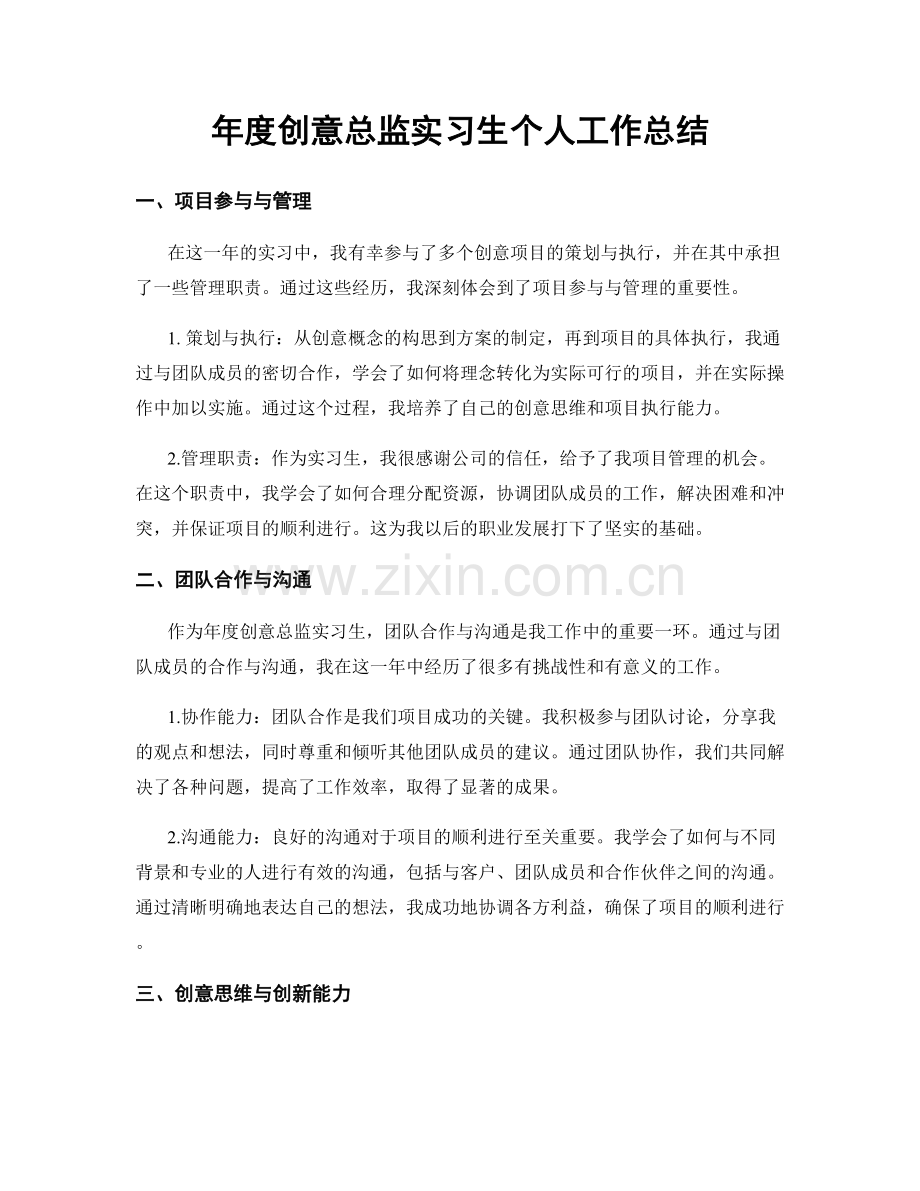 年度创意总监实习生个人工作总结.docx_第1页