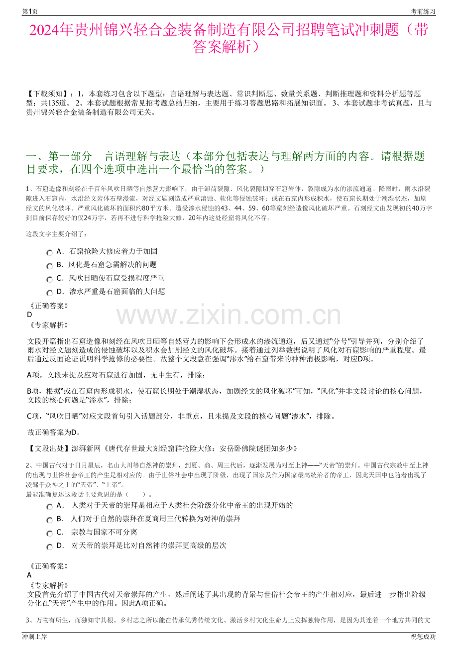 2024年贵州锦兴轻合金装备制造有限公司招聘笔试冲刺题（带答案解析）.pdf_第1页