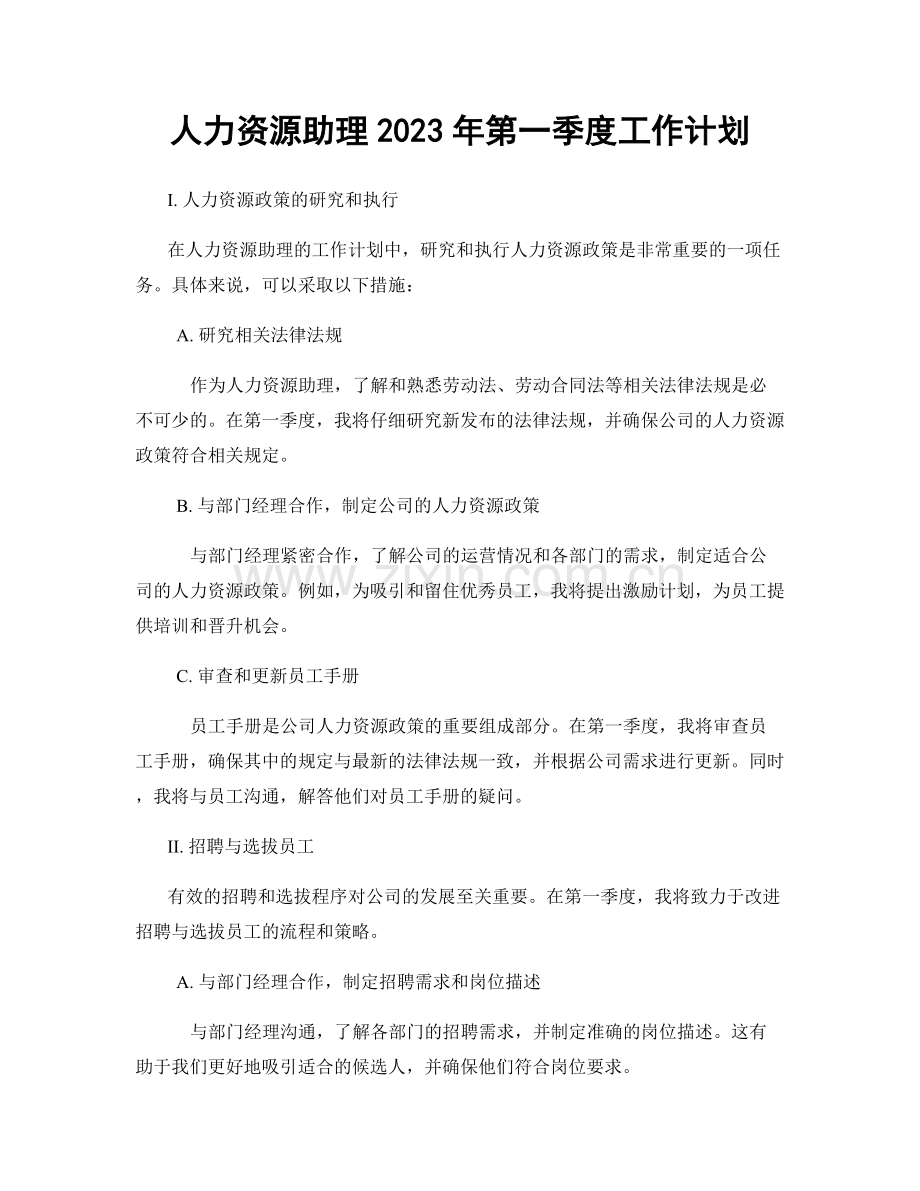 人力资源助理2023年第一季度工作计划.docx_第1页