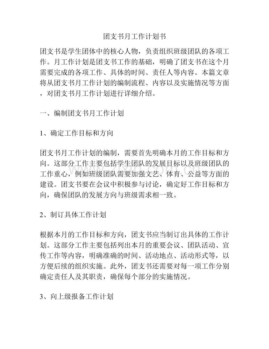 团支书月工作计划书.docx_第1页