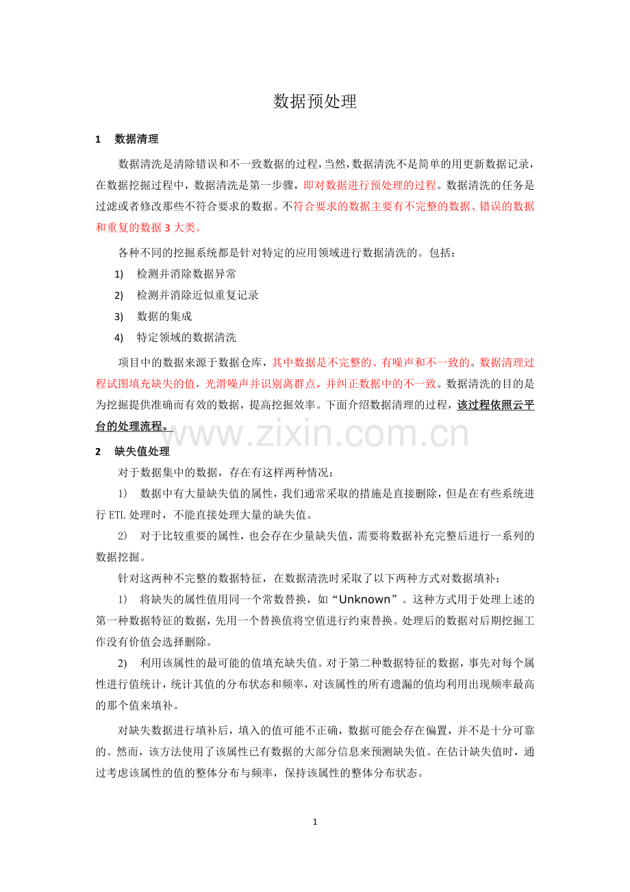 数据挖掘数据清洗.doc_第1页