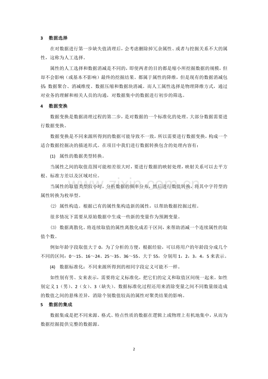 数据挖掘数据清洗.doc_第2页