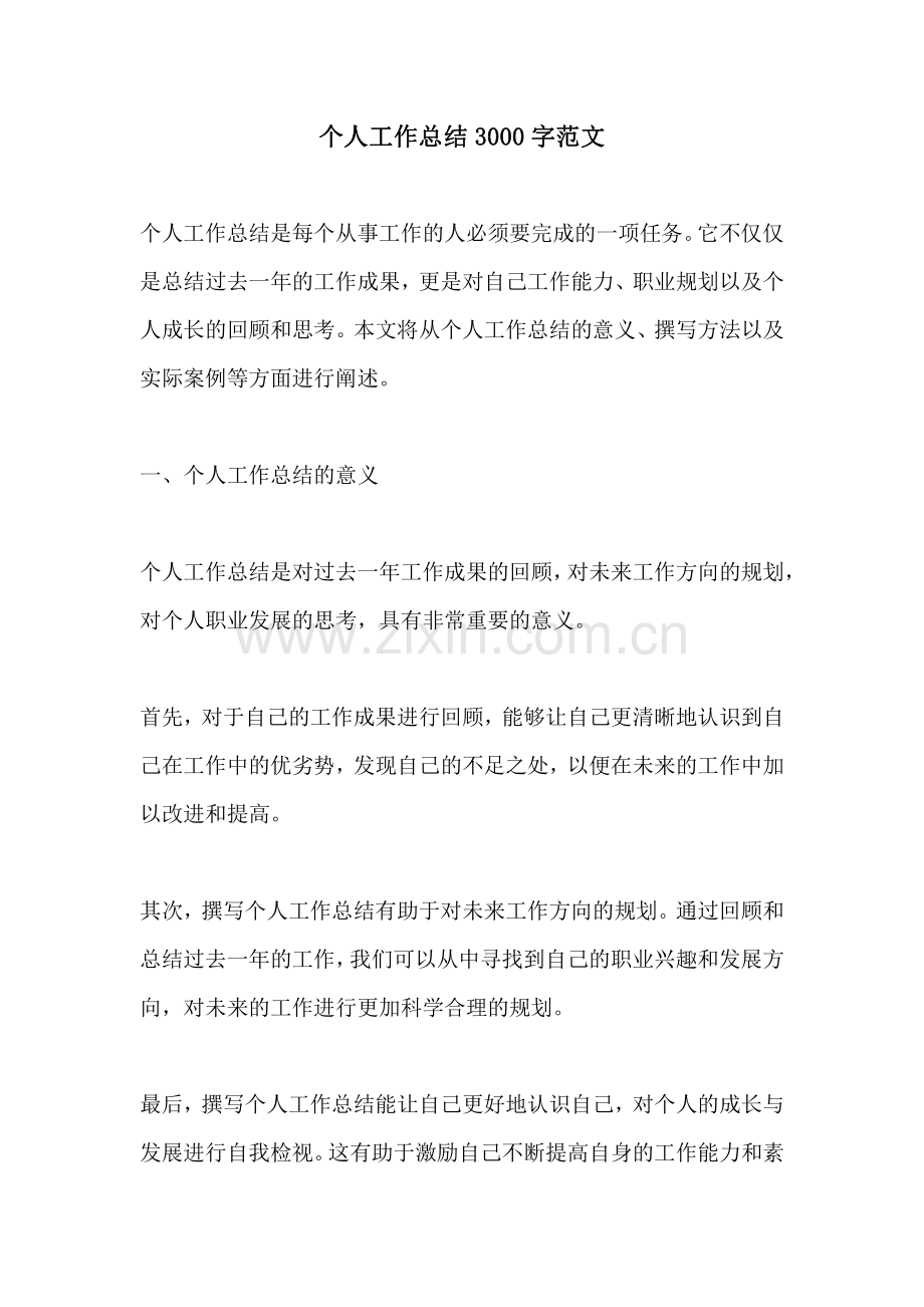 个人工作总结3000字范文.pdf_第1页