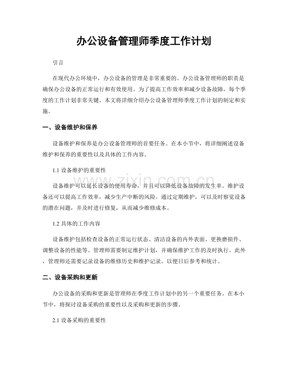 办公设备管理师季度工作计划.docx_第1页