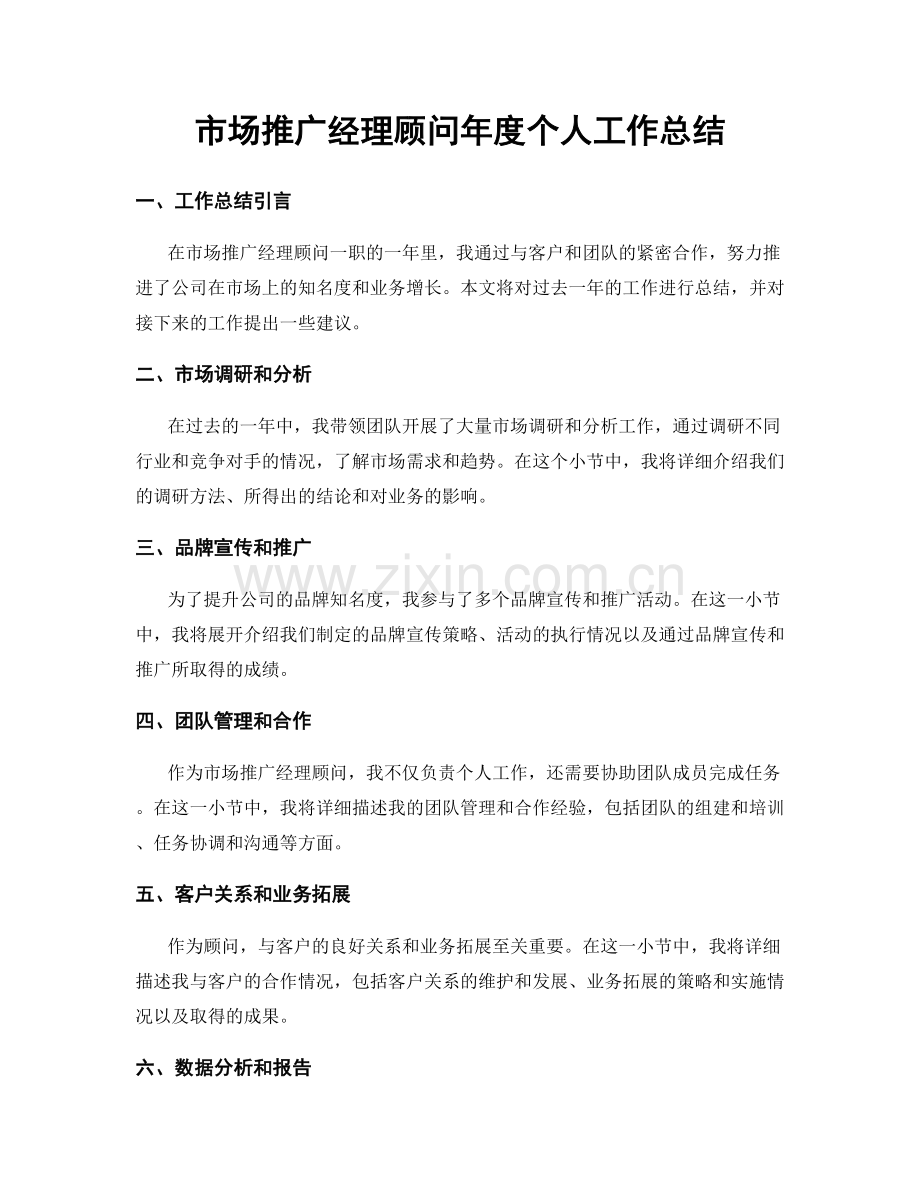 市场推广经理顾问年度个人工作总结.docx_第1页