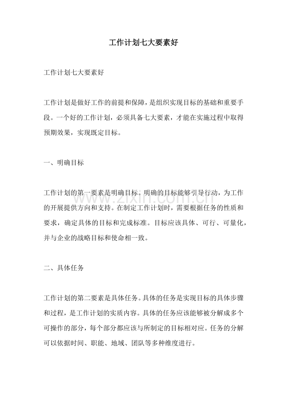 工作计划七大要素好.docx_第1页
