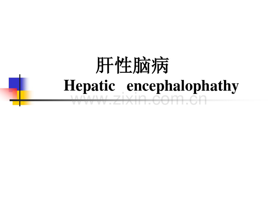 高血氨原因分析.pdf_第1页