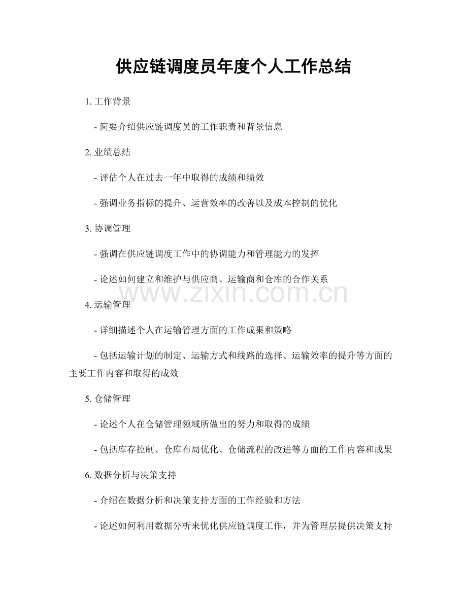 供应链调度员年度个人工作总结.docx_第1页