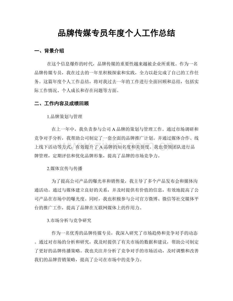 品牌传媒专员年度个人工作总结.docx_第1页