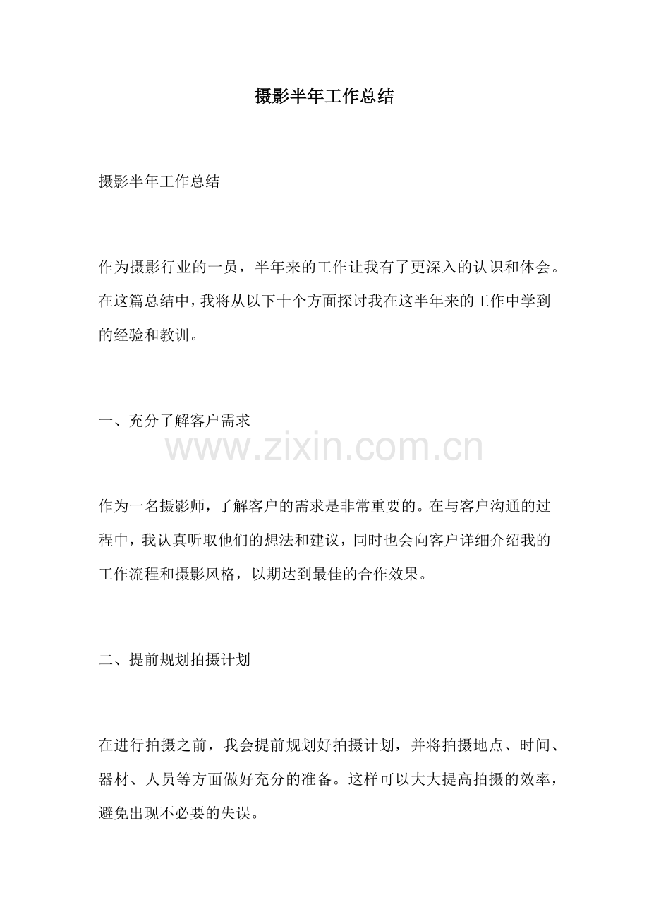 摄影半年工作总结.docx_第1页