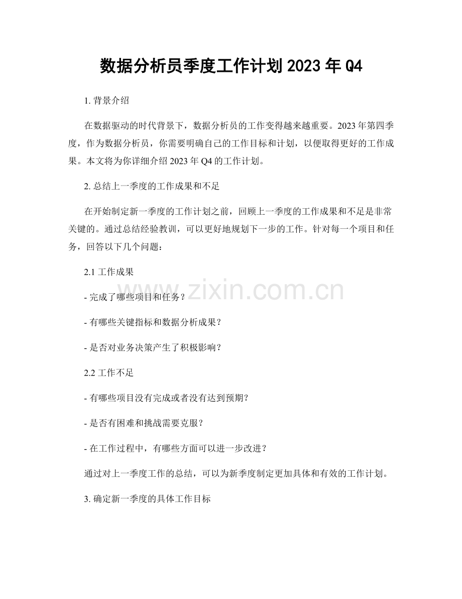 数据分析员季度工作计划2023年Q4.docx_第1页
